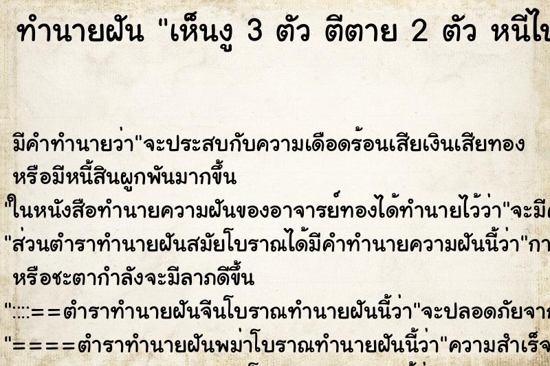ทำนายฝันทำนายฝันเห็นงู3ตัวตีตาย2ตัวหนีไป1ตัว